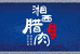 湘西土家寨腊肉