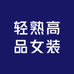 轻熟高品女装