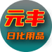 元丰日化用品店