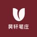 昊轩笔庄