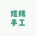 煜嫣手工diy生活坊