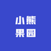 小熊果园小时达