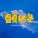 春夏秋冬装备店