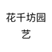 花千坊园艺