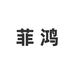 菲鸿卫浴