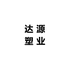 滨州达源塑业企业店