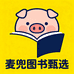 麦兜图书甄选