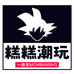 糕糕潮玩社
