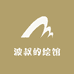 波波老师的艺术馆