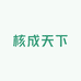 核成天下核桃孟