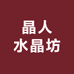 晶人水晶坊