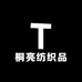 桐亮纺织品