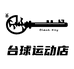 黑钥匙blackkey台球运动店