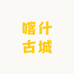 喀什古城阿力木花帽