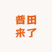 普田来了