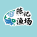 陈记渔场