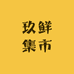 玖鲜集市