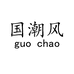 国潮风小店