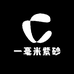 一毫米紫砂