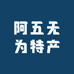 阿五无为特产