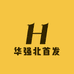 华强北首发