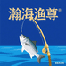 瀚海渔尊渔具行