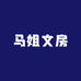 马姐文房用品工厂店