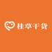 桂草干货铺