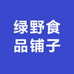 绿野食品铺子