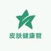 皮肤健康管