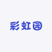 彩虹园家居生活