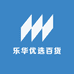 乐华优选百货