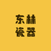 东林瓷器