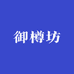 御樽坊