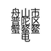 舟山市普陀区蟹鳌鳌电子商务经营部的小店个体店