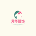 芳华服饰工厂店