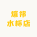煊祁水杯店