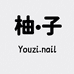 柚子家穿戴甲