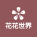 花花世界园艺城