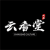 云香堂甄选