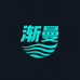 渐曼沛衍女装专卖店