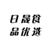 日晟食品优选