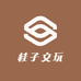 桂子文玩甄选