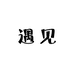 遇见yuuuy