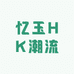 忆玉HK潮流