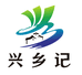 兴乡记