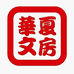 华夏文房小店