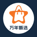 万年甑选