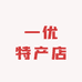 一优特产店