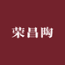 荣昌陶源头厂家
